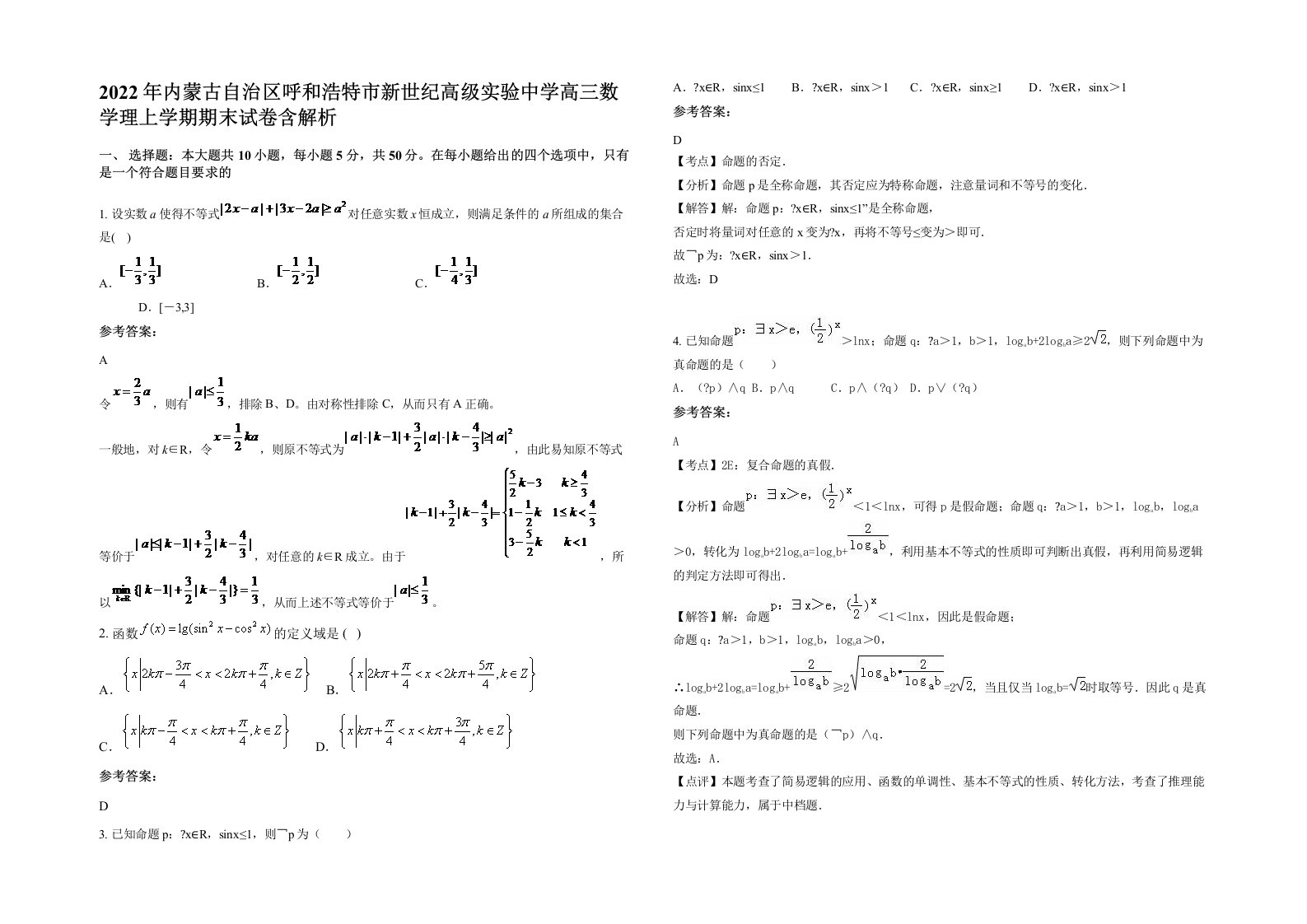 2022年内蒙古自治区呼和浩特市新世纪高级实验中学高三数学理上学期期末试卷含解析