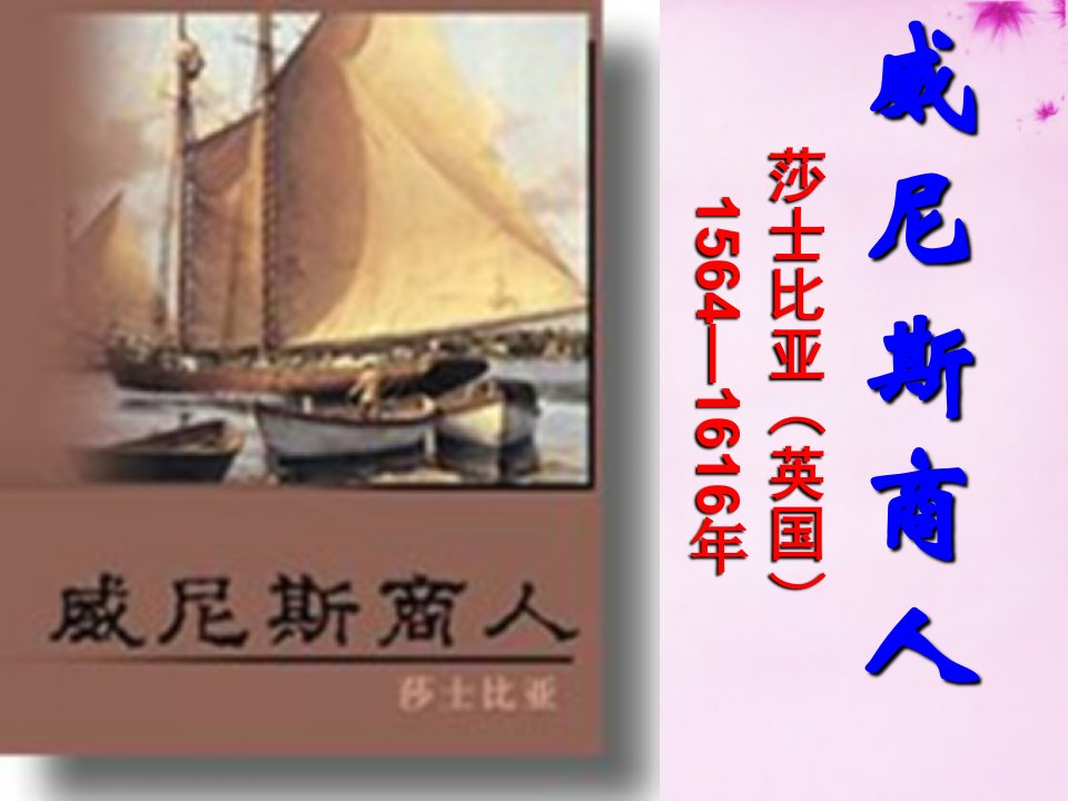 九年级语文下册1威尼斯商人教学课件新版苏教版