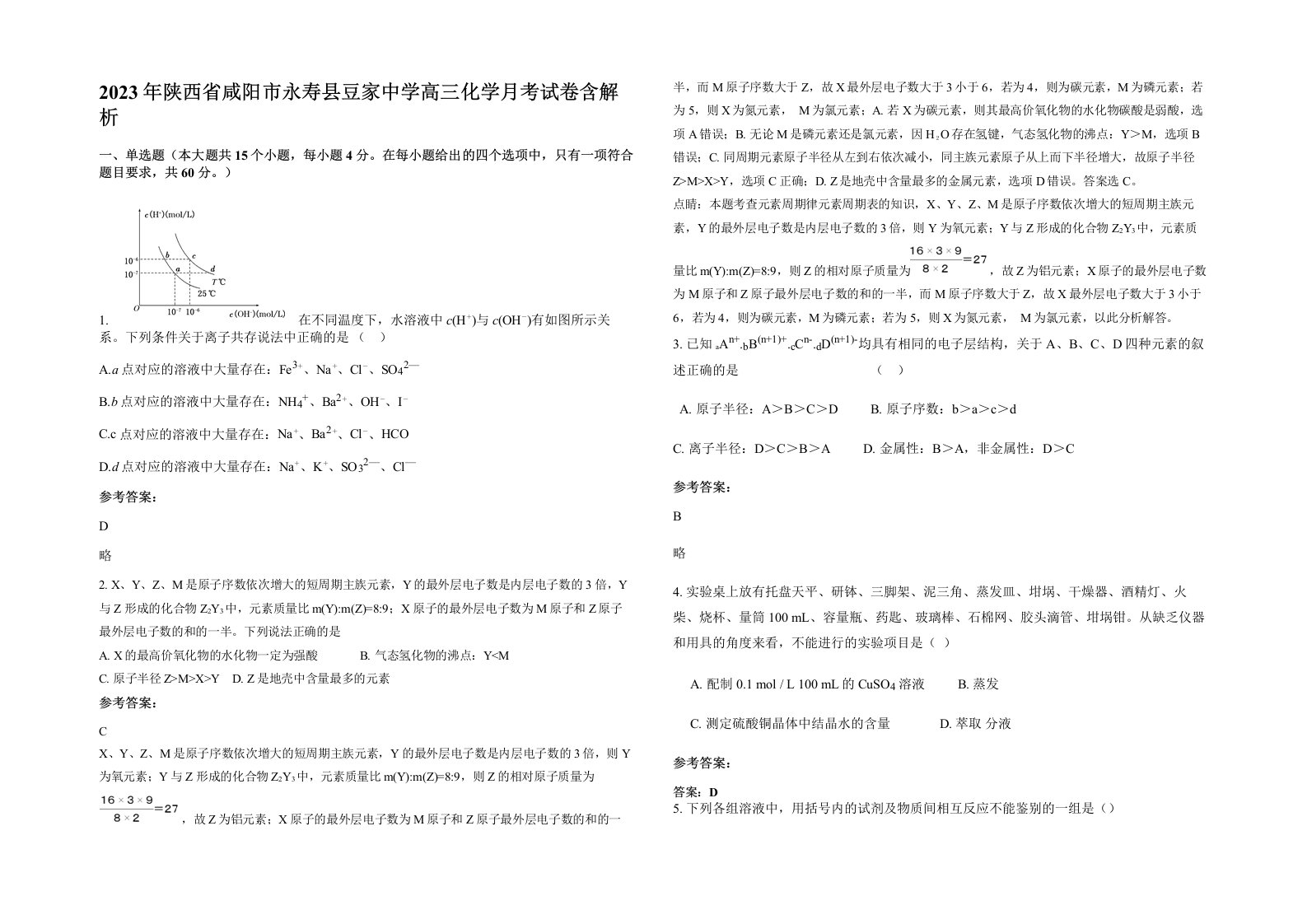 2023年陕西省咸阳市永寿县豆家中学高三化学月考试卷含解析