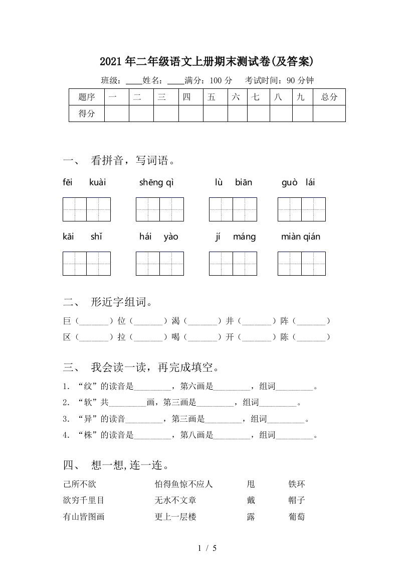 2021年二年级语文上册期末测试卷(及答案)