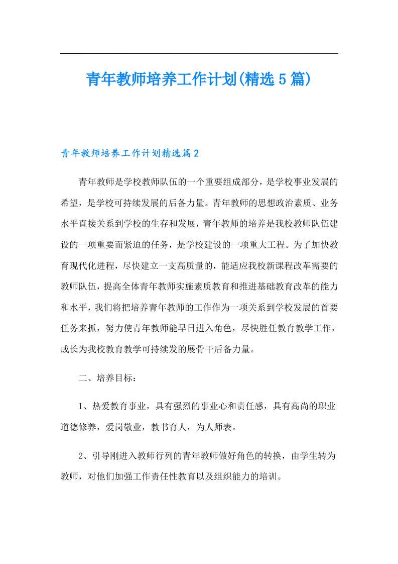 青年教师培养工作计划(精选5篇)