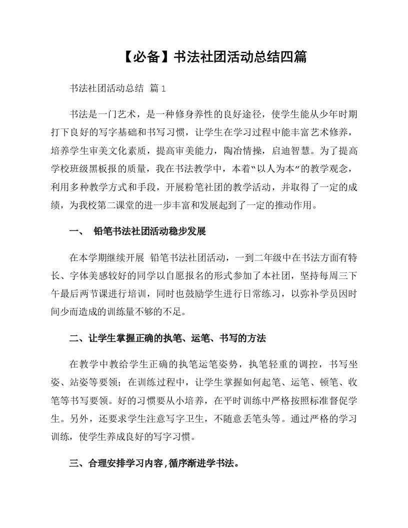 书法社团活动总结四篇资料