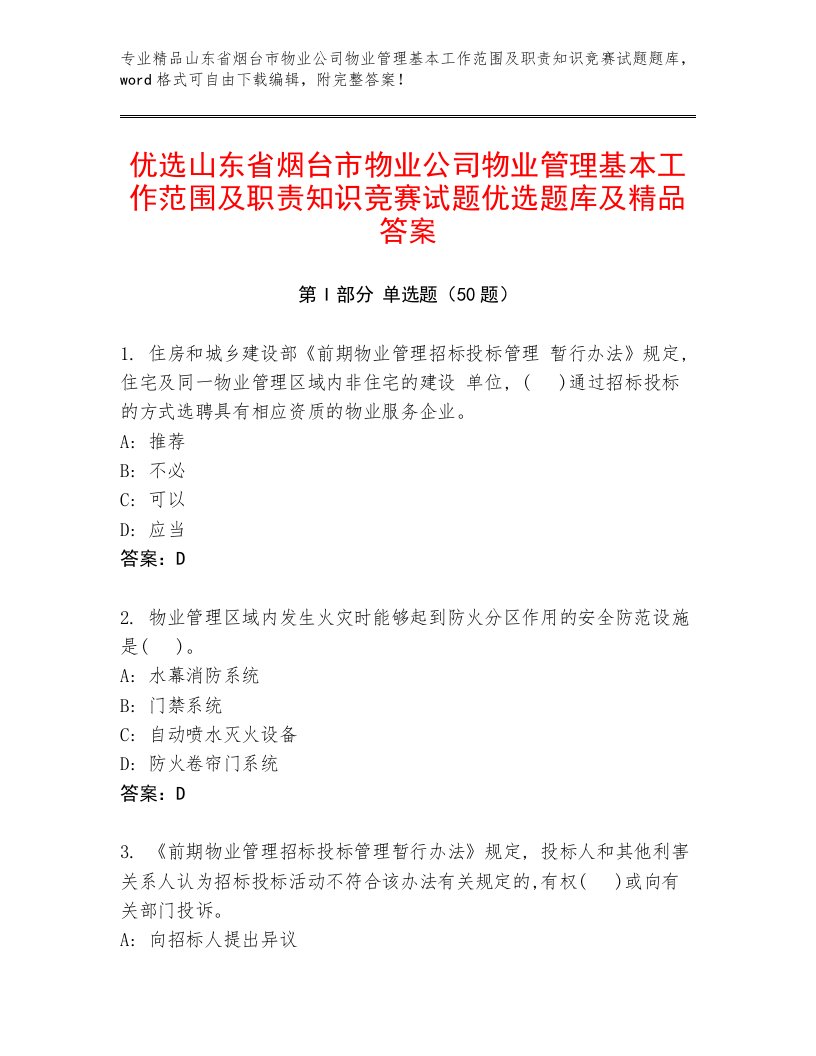 优选山东省烟台市物业公司物业管理基本工作范围及职责知识竞赛试题优选题库及精品答案