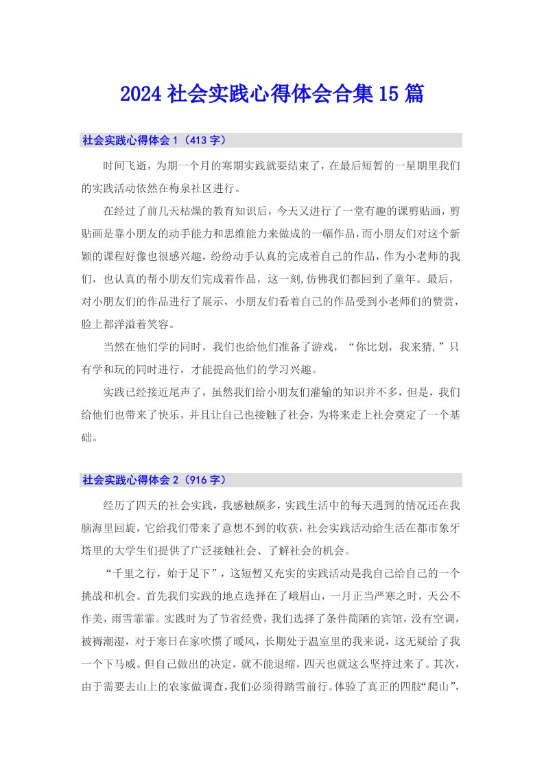 【多篇】2024社会实践心得体会合集15篇