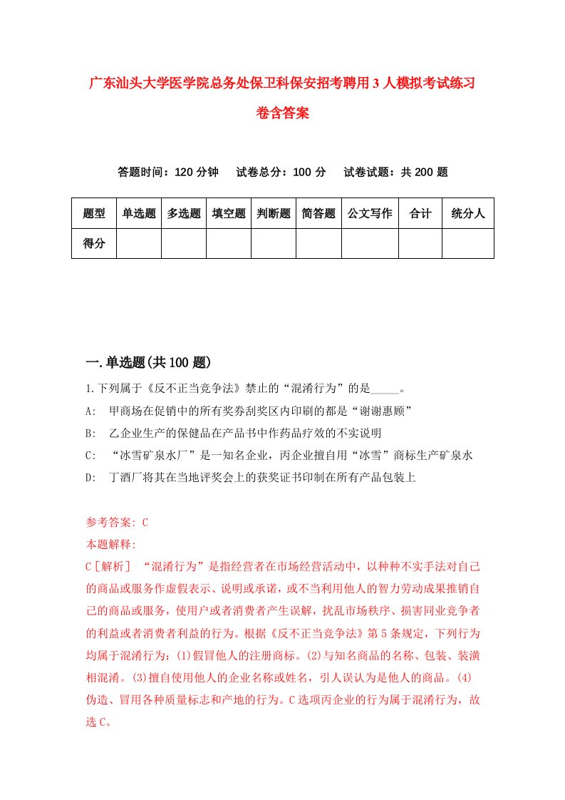 广东汕头大学医学院总务处保卫科保安招考聘用3人模拟考试练习卷含答案第6期