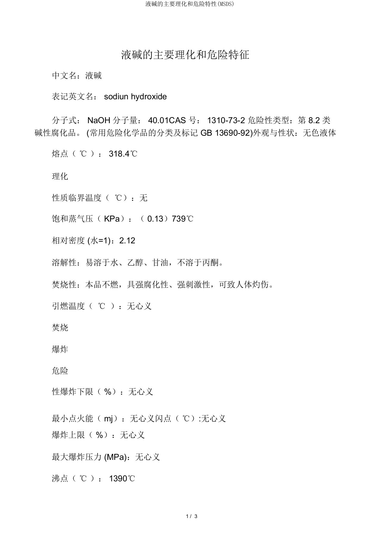 液碱的主要理化和危险特性(MSDS)