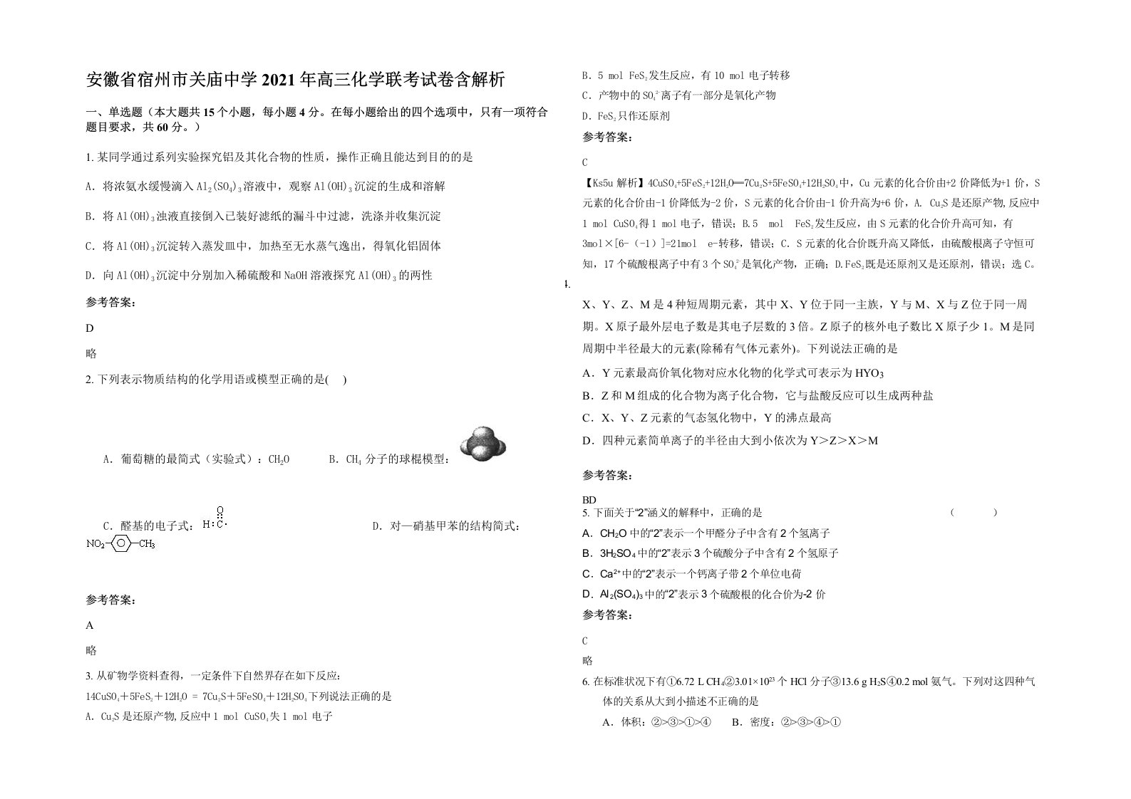 安徽省宿州市关庙中学2021年高三化学联考试卷含解析