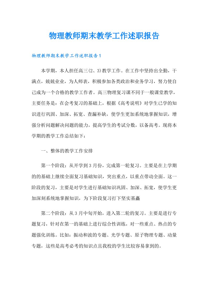 物理教师期末教学工作述职报告