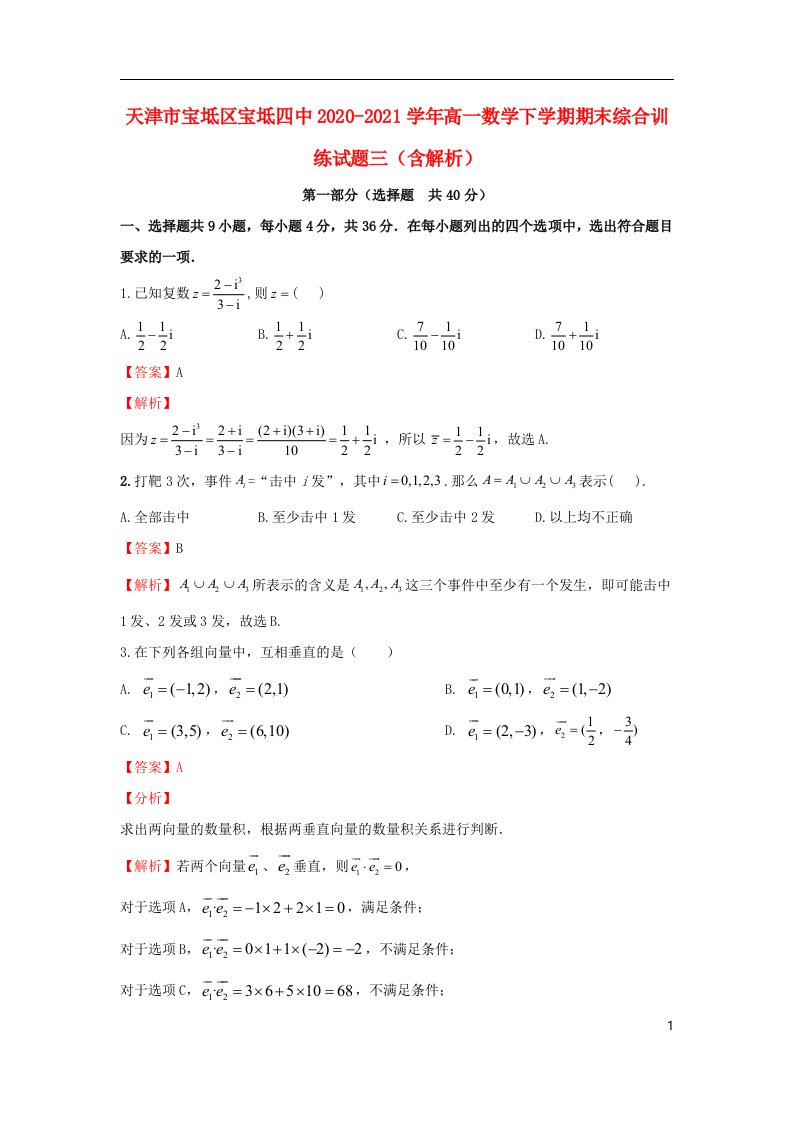 天津市宝坻区宝坻四中2020_2021学年高一数学下学期期末综合训练试题三含解析