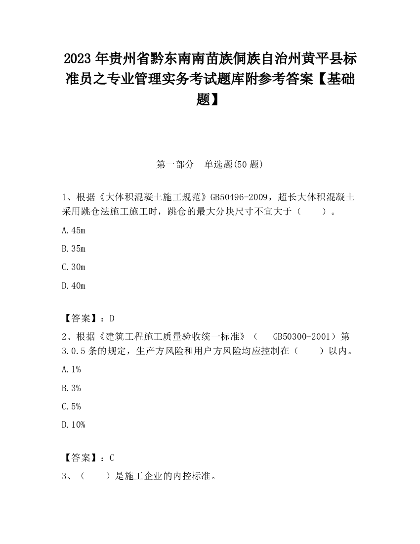 2023年贵州省黔东南南苗族侗族自治州黄平县标准员之专业管理实务考试题库附参考答案【基础题】