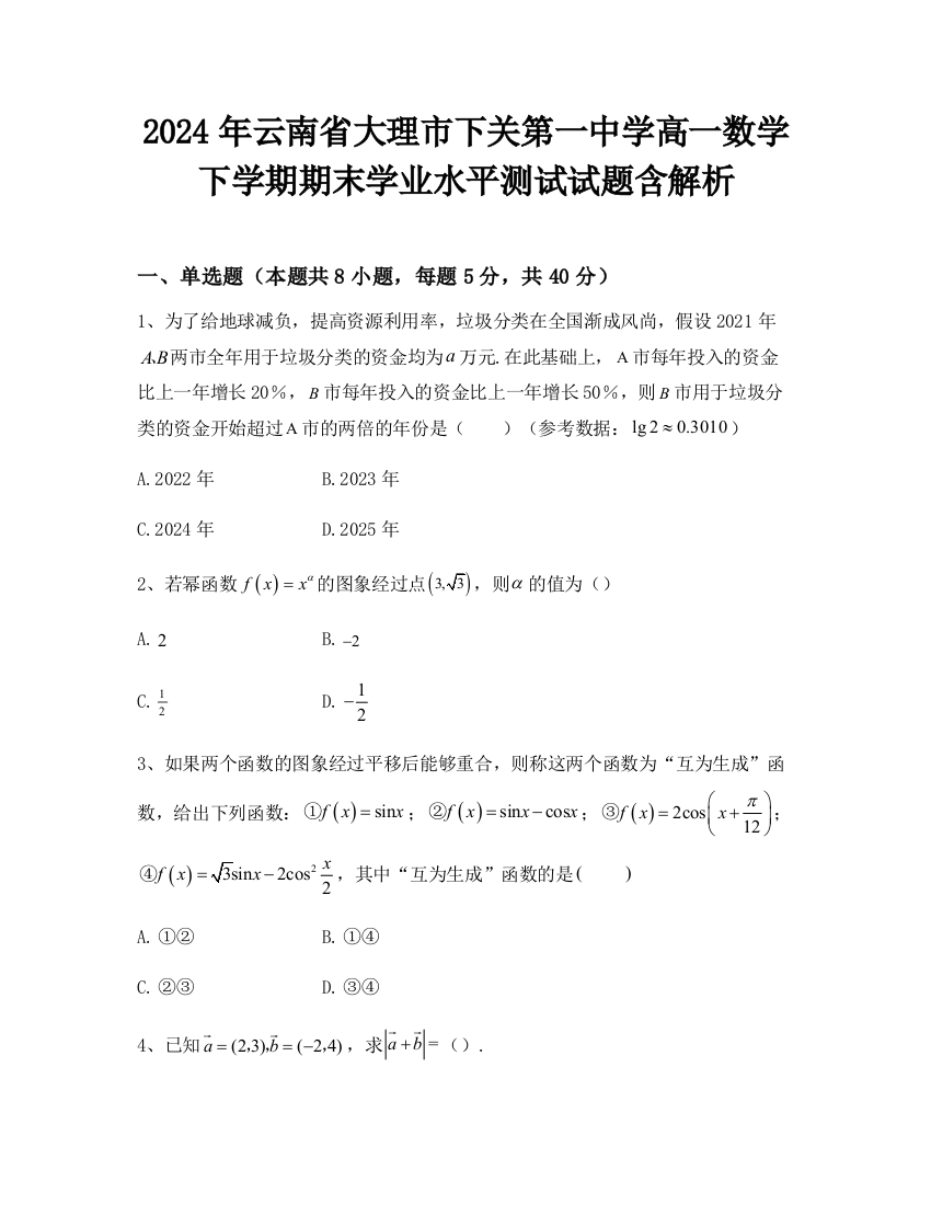 2024年云南省大理市下关第一中学高一数学下学期期末学业水平测试试题含解析