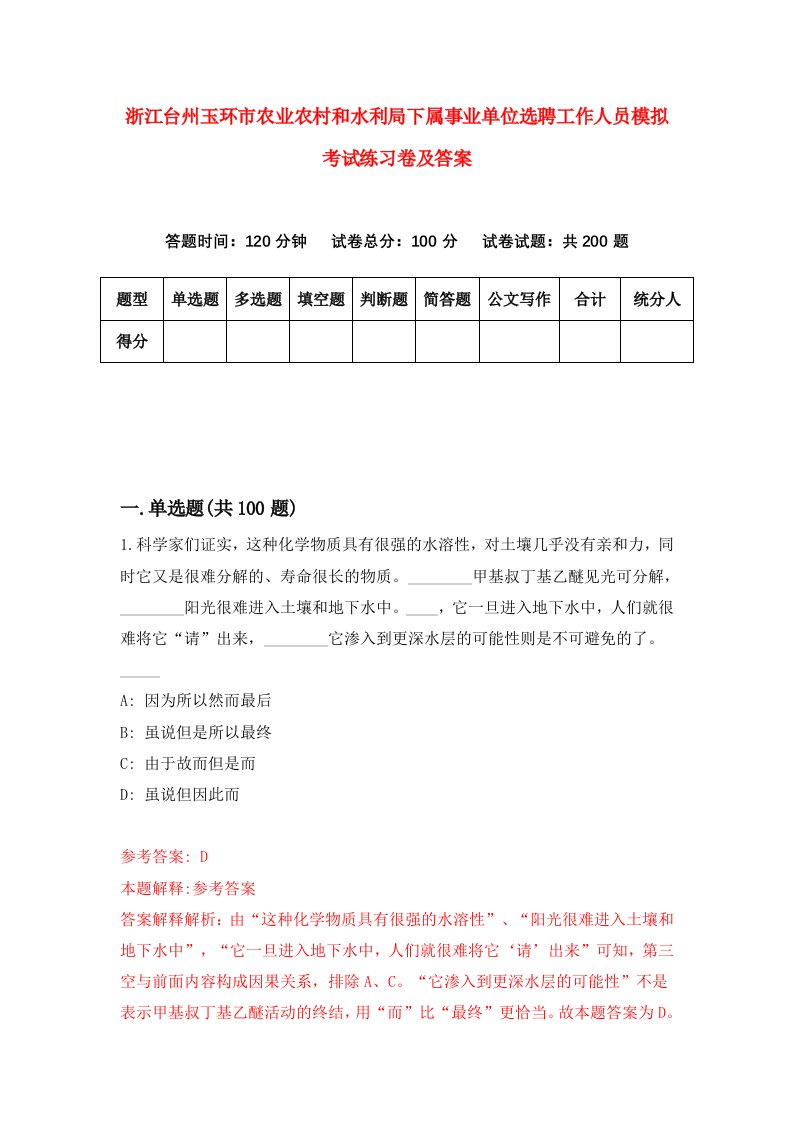 浙江台州玉环市农业农村和水利局下属事业单位选聘工作人员模拟考试练习卷及答案第4期