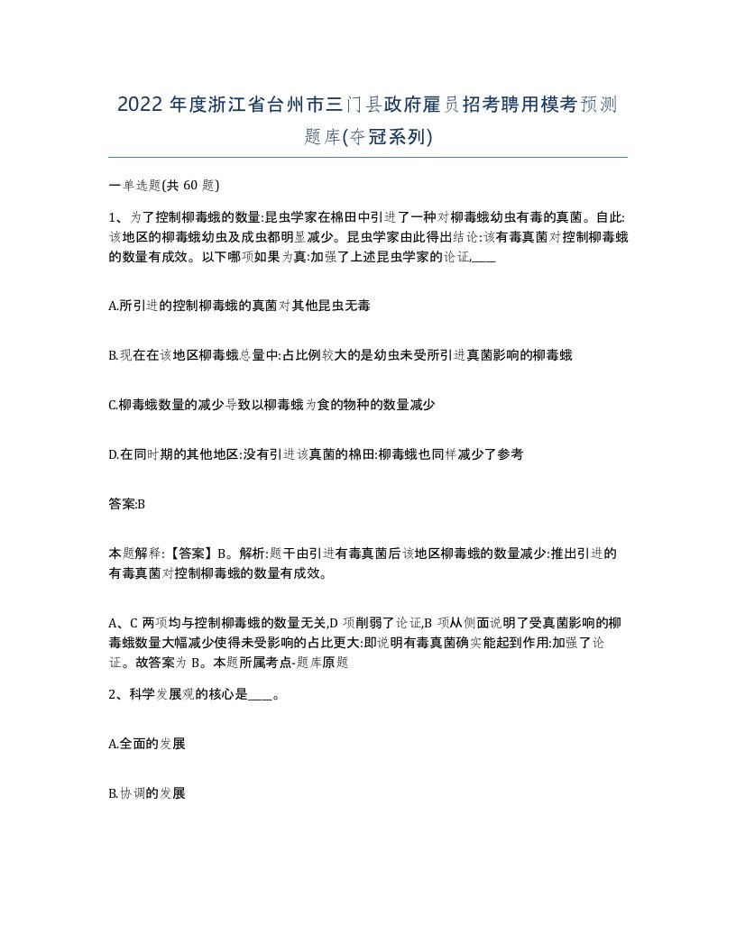 2022年度浙江省台州市三门县政府雇员招考聘用模考预测题库夺冠系列