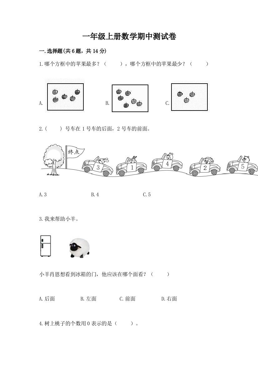 一年级上册数学期中测试卷精品（夺分金卷）