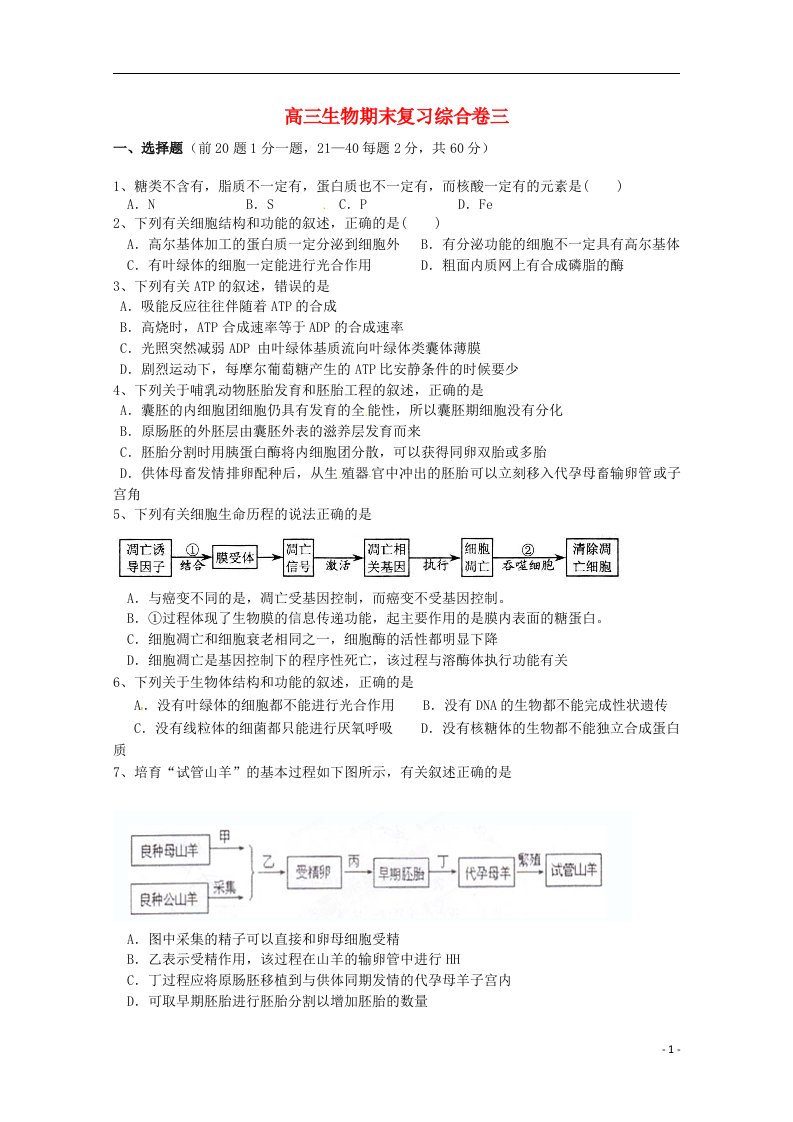 浙江省金华市孝顺高级中学高三生物期末复习综合试题三（无答案）