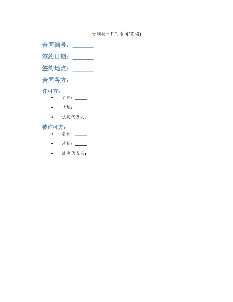 专利技术许可合同(汇编)