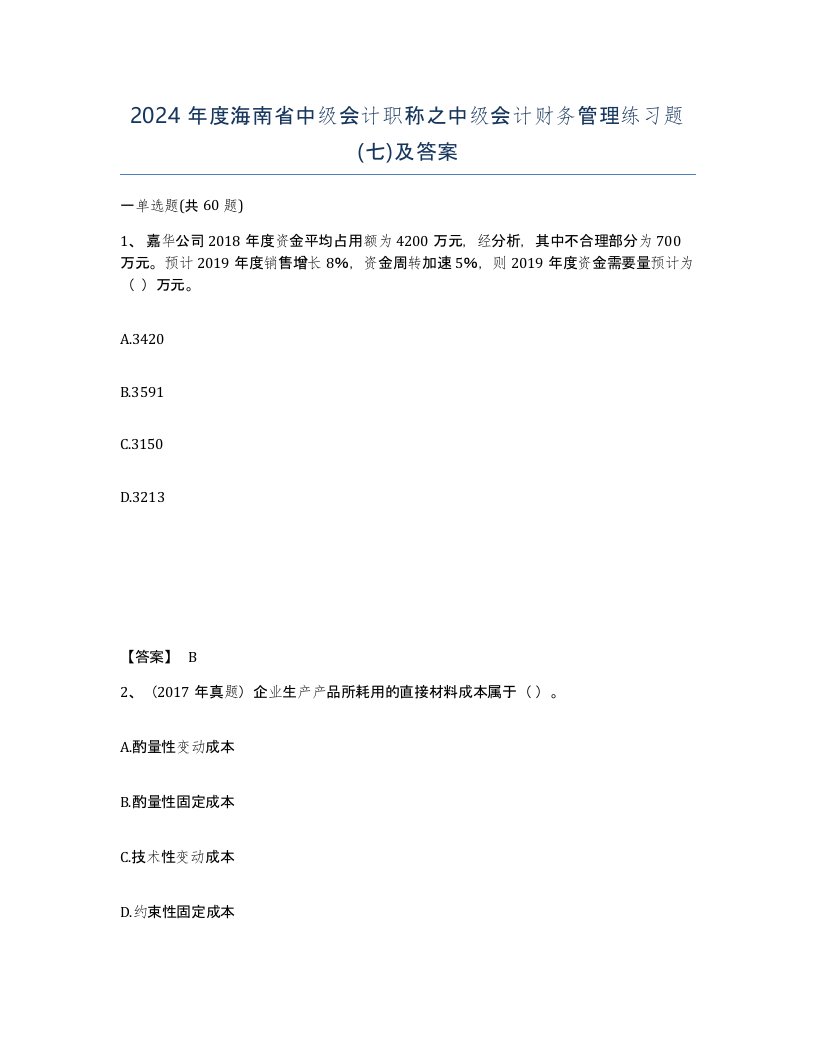 2024年度海南省中级会计职称之中级会计财务管理练习题七及答案