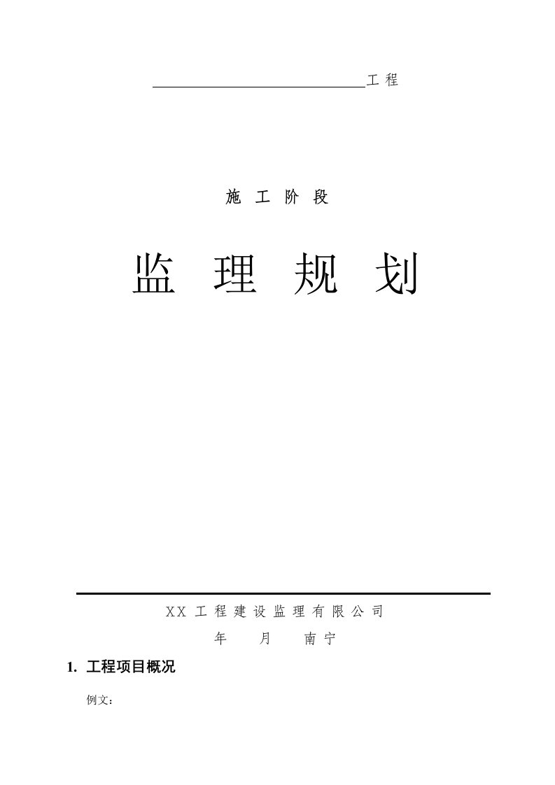 广西某农网改造新建35KV送变电工程施工阶段监理规划