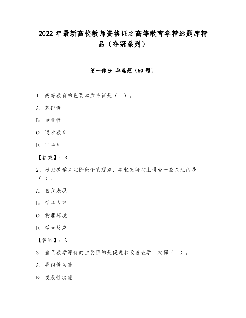 2022年最新高校教师资格证之高等教育学精选题库精品（夺冠系列）