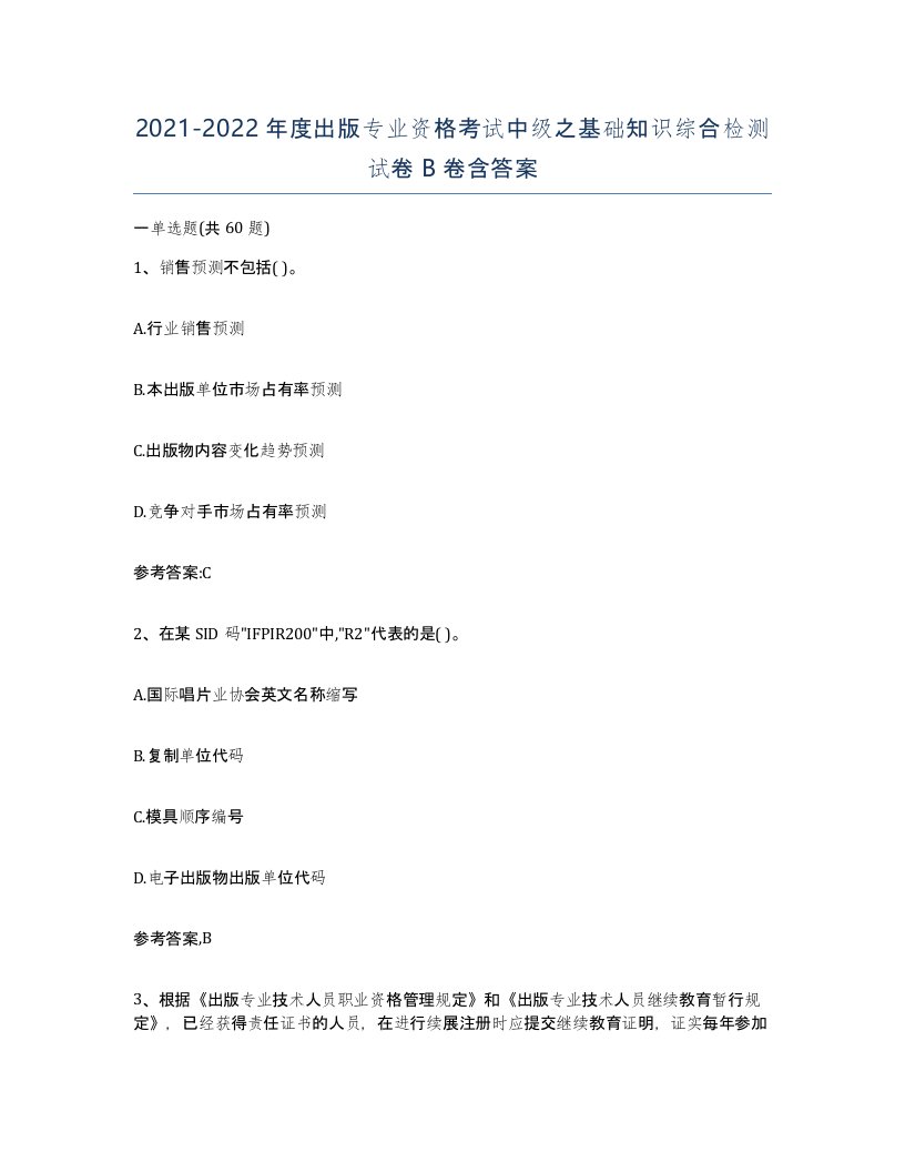 20212022年度出版专业资格考试中级之基础知识综合检测试卷B卷含答案