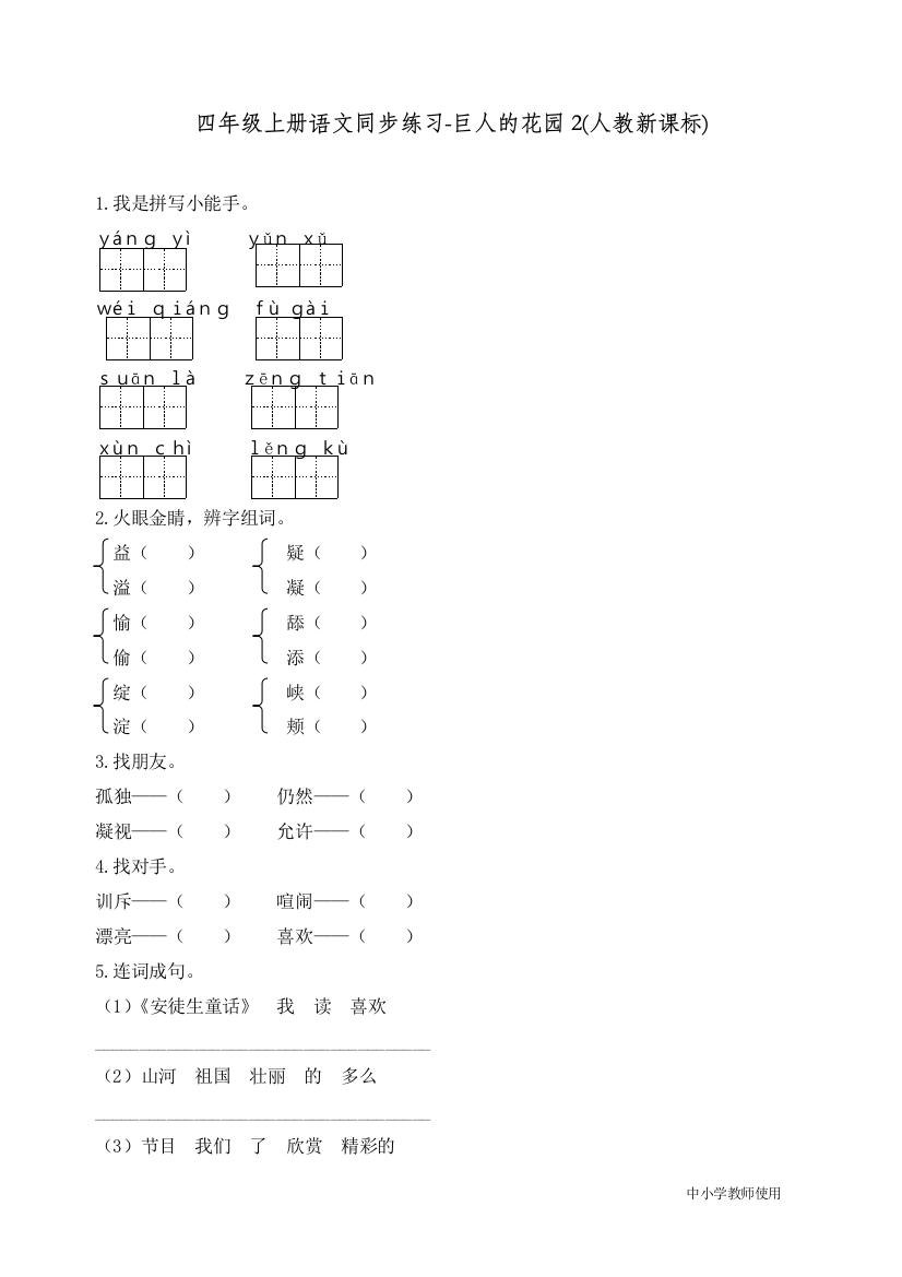 统编人教版四年级语文上册同步练习《巨人的花园》练习和答案