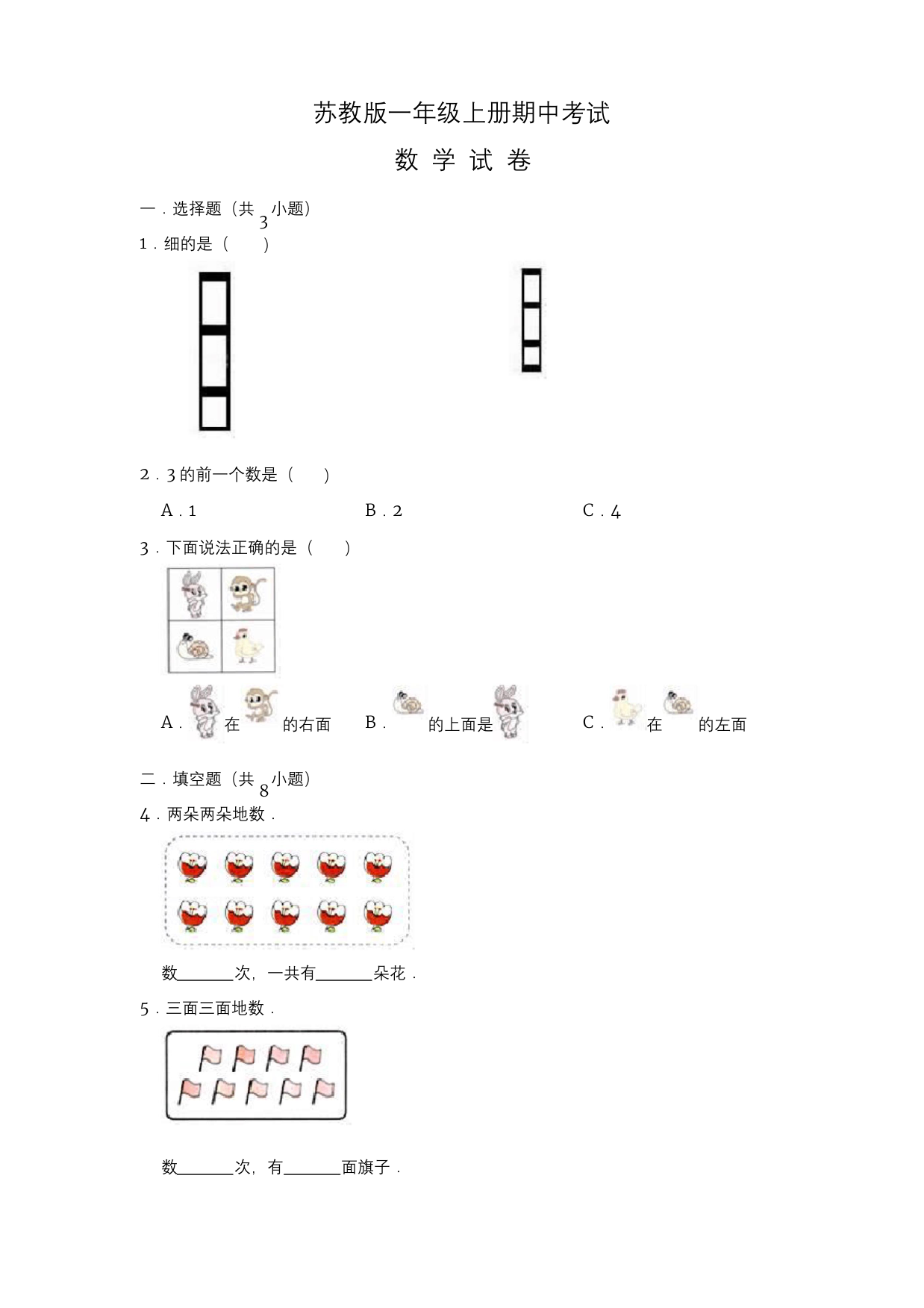 苏教版一年级上册数学期中考试试题含答案