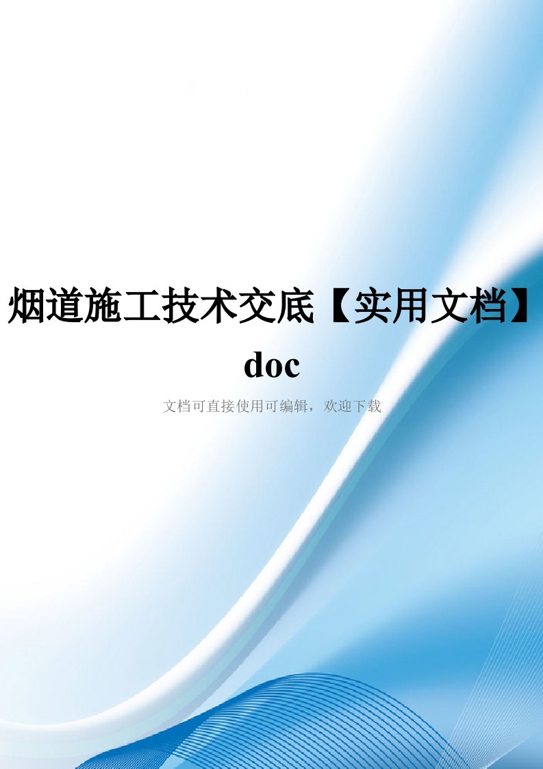 烟道施工技术交底【实用文档】doc