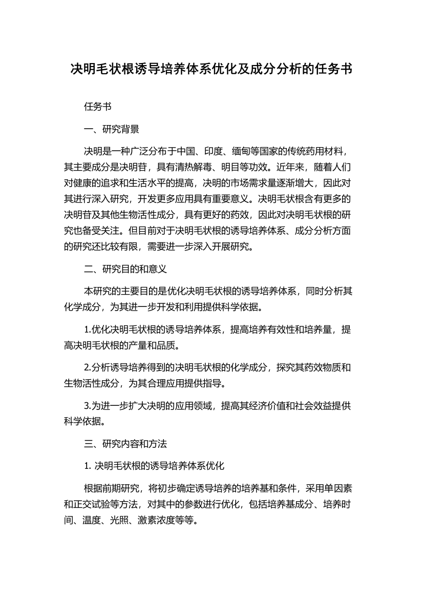 决明毛状根诱导培养体系优化及成分分析的任务书