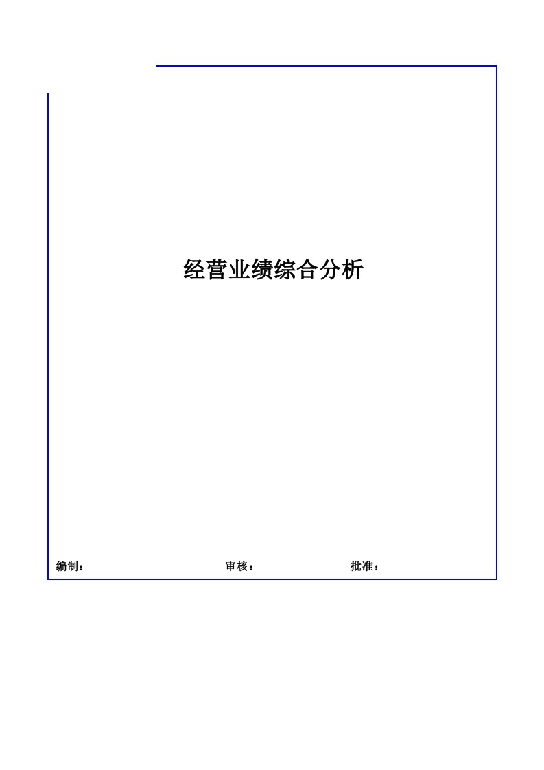 财务预算表格预算分析