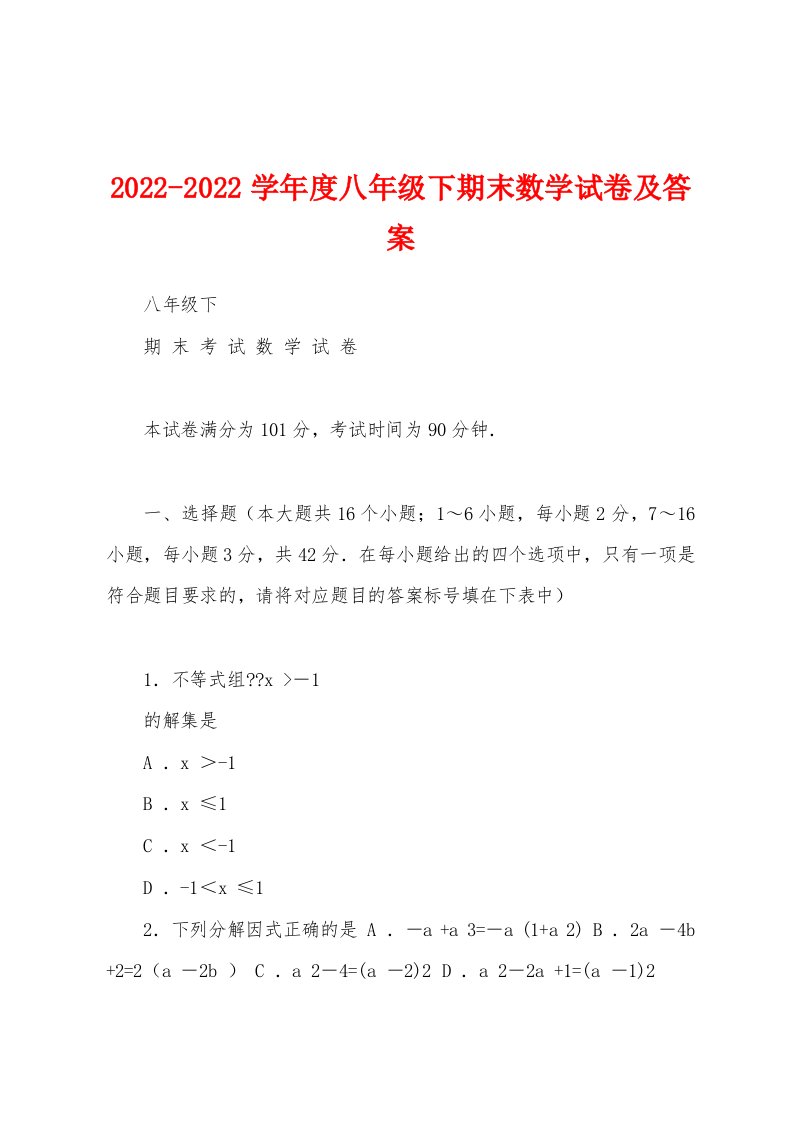 2022-2022学年度八年级下期末数学试卷及答案