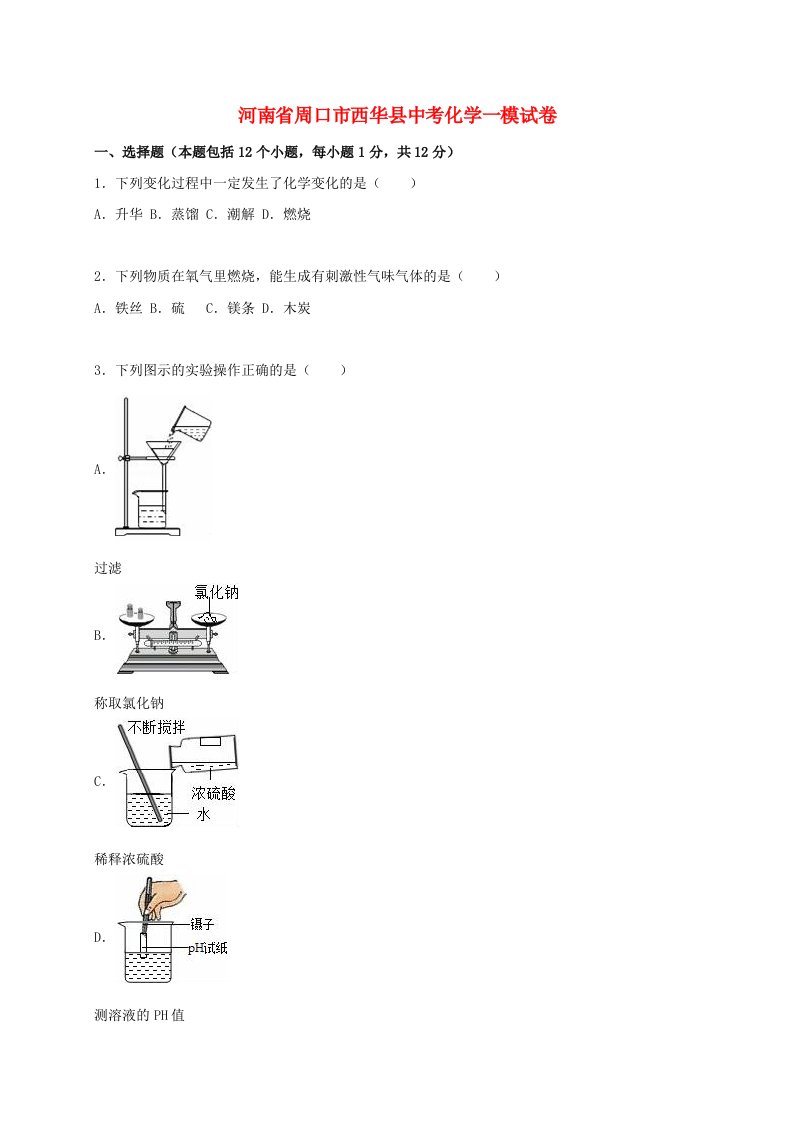 河南省周口市西华县中考化学一模试题（含解析）