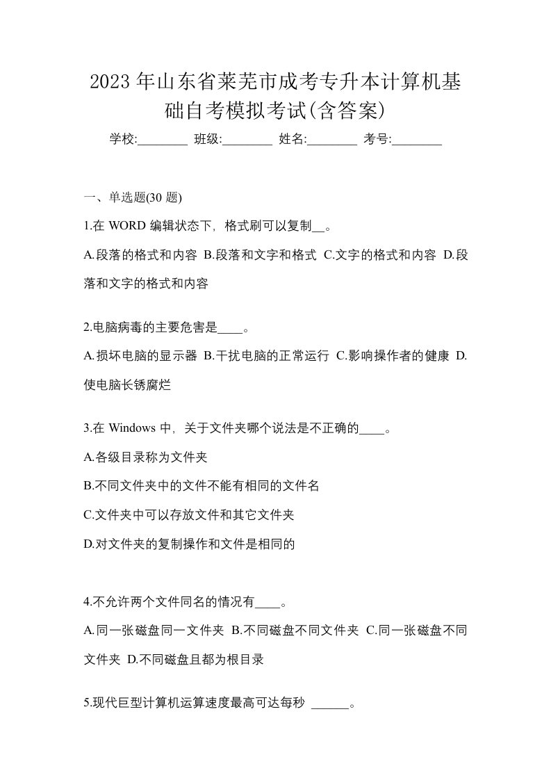 2023年山东省莱芜市成考专升本计算机基础自考模拟考试含答案