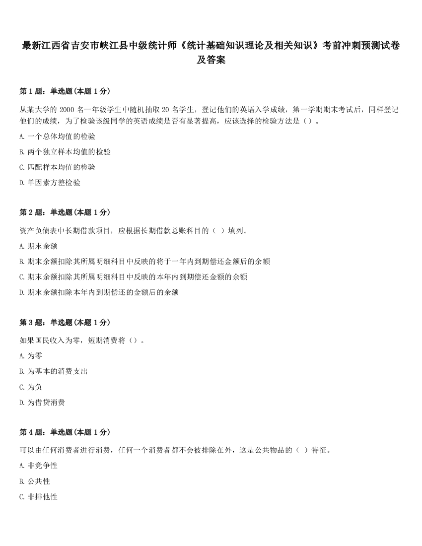 最新江西省吉安市峡江县中级统计师《统计基础知识理论及相关知识》考前冲刺预测试卷及答案