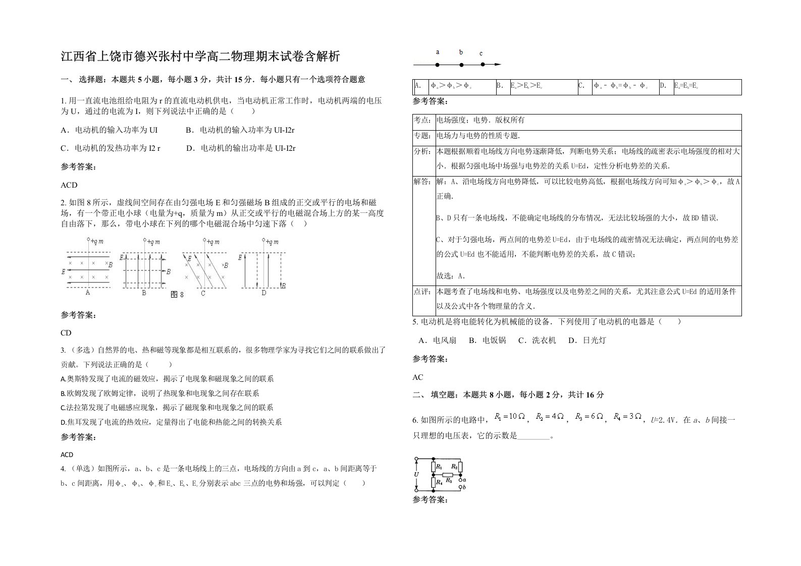 江西省上饶市德兴张村中学高二物理期末试卷含解析