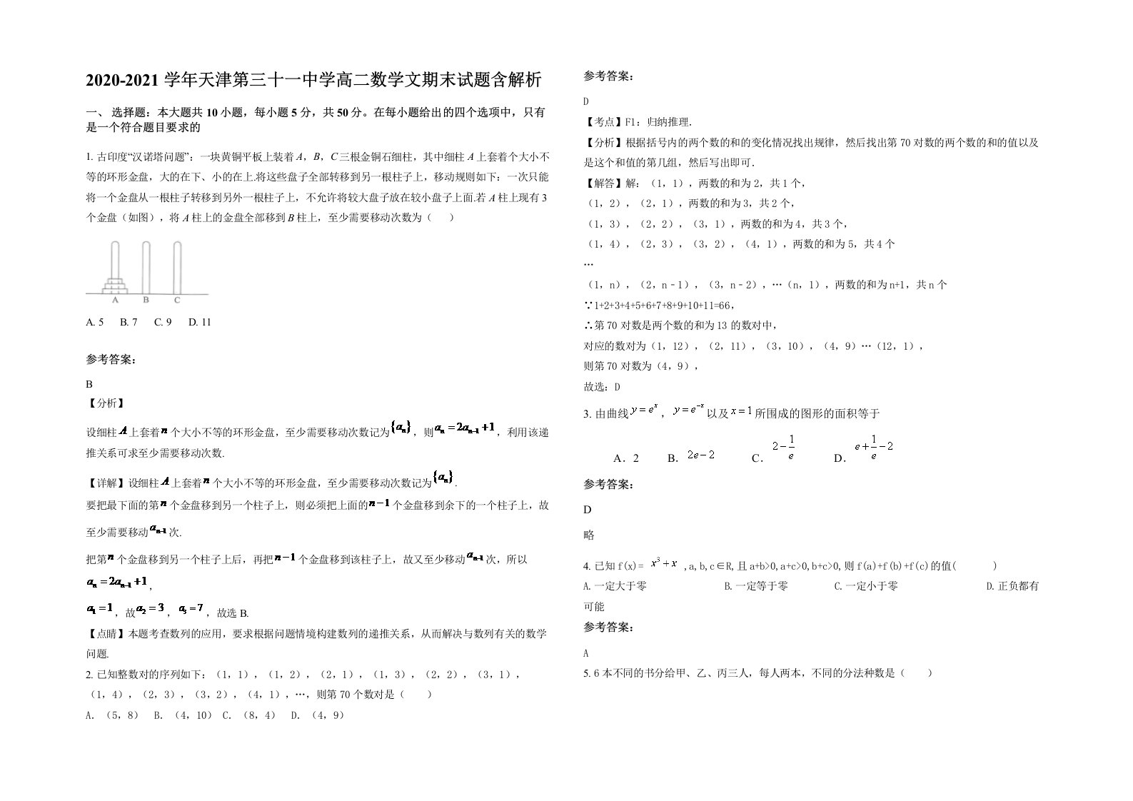 2020-2021学年天津第三十一中学高二数学文期末试题含解析