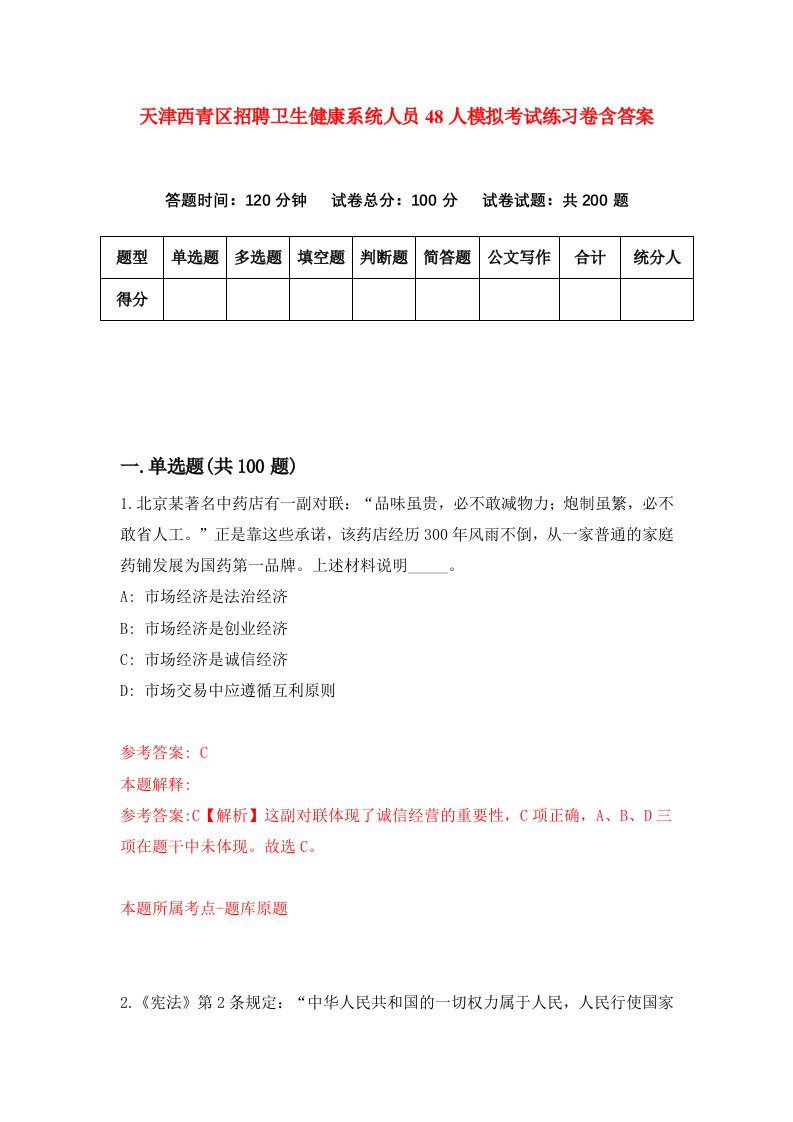 天津西青区招聘卫生健康系统人员48人模拟考试练习卷含答案第2版