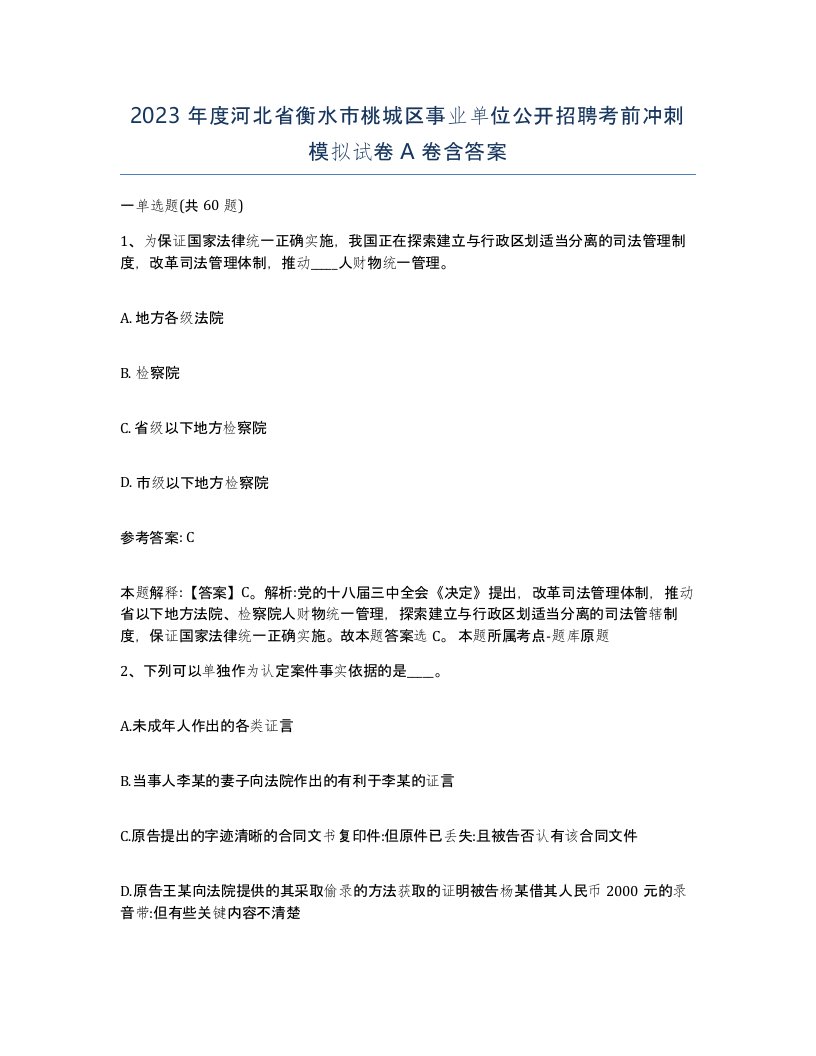 2023年度河北省衡水市桃城区事业单位公开招聘考前冲刺模拟试卷A卷含答案