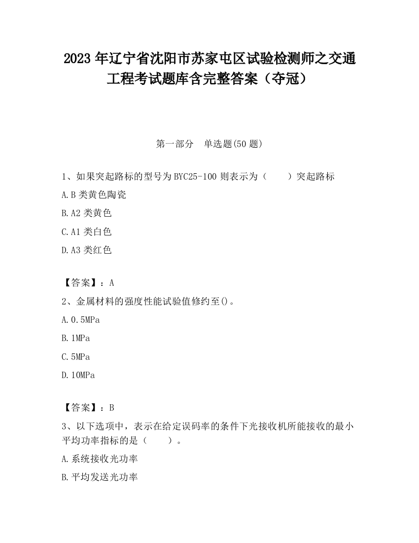 2023年辽宁省沈阳市苏家屯区试验检测师之交通工程考试题库含完整答案（夺冠）