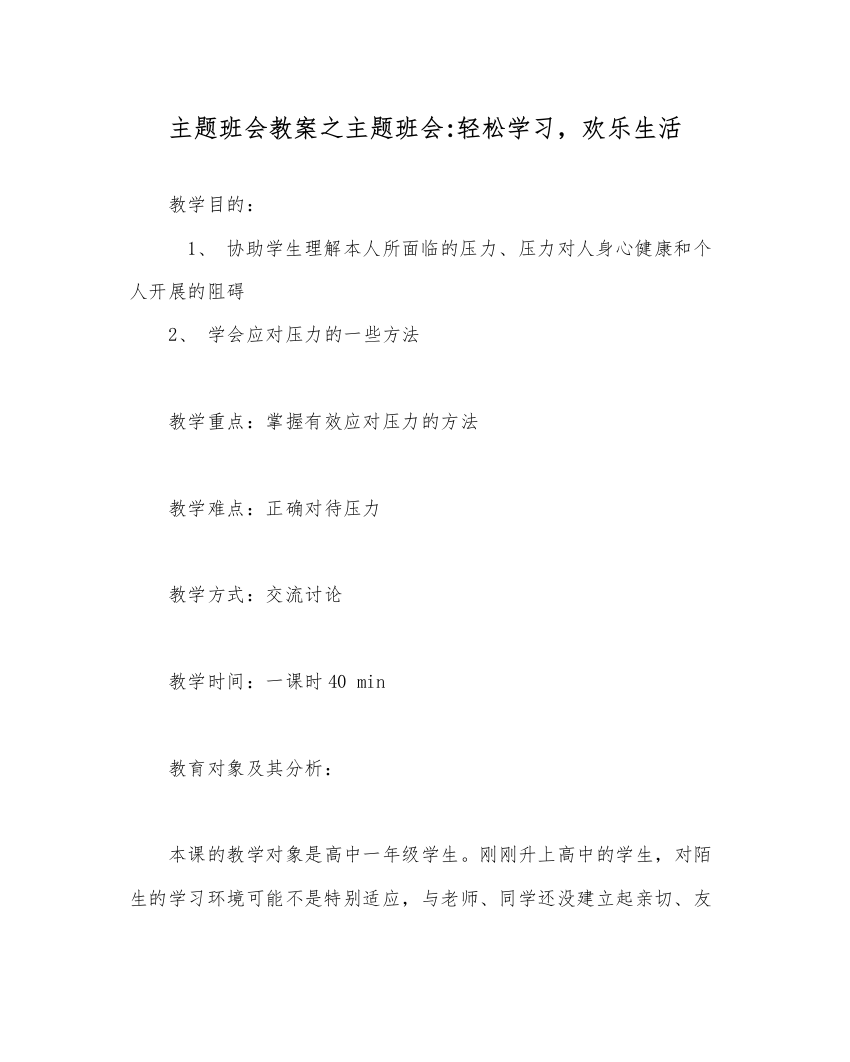 精编主题班会教案主题班会轻松学习，快乐生活