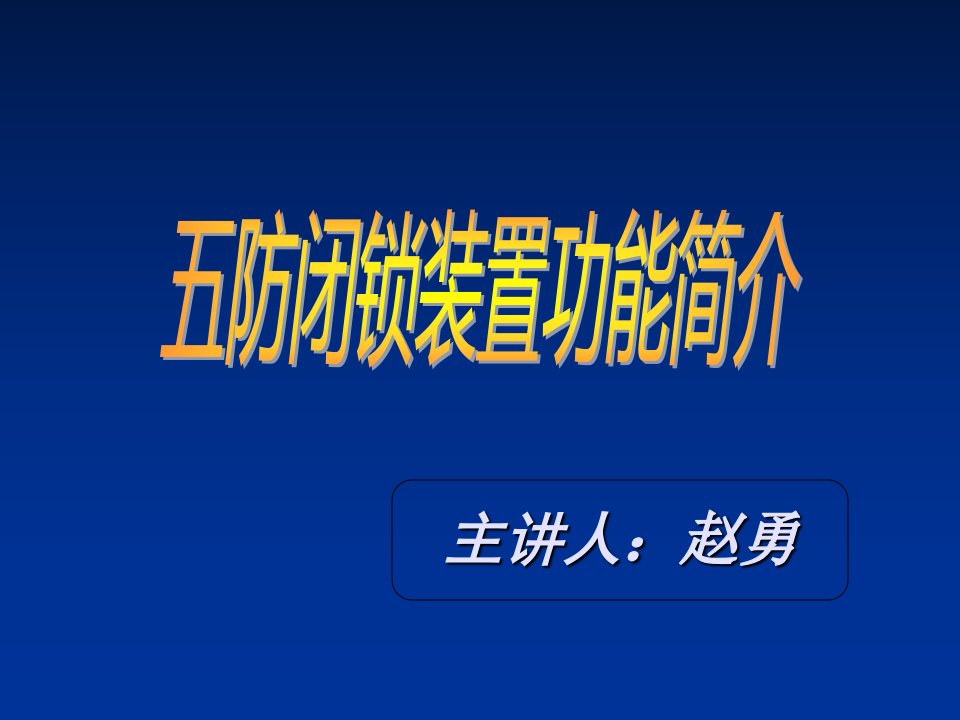 五防闭锁装置功能简介幻灯片