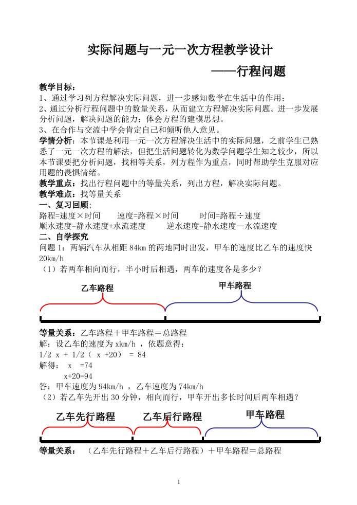 一元一次方程的应用行程问题教案