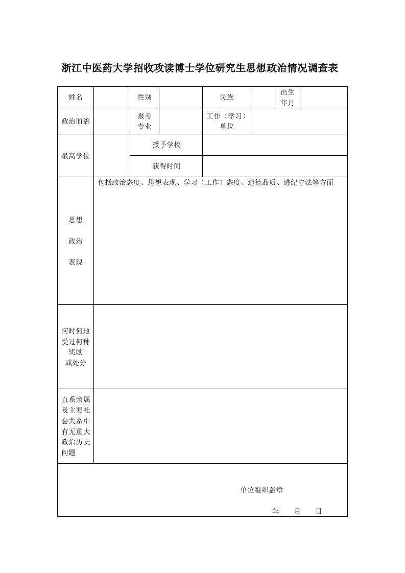 浙江中医药大学招收攻读博士学位研究生思想政治情况调查表