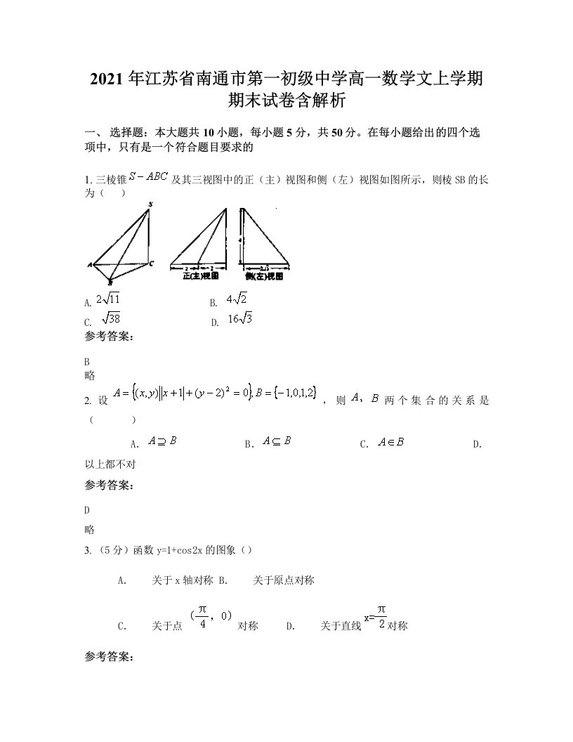 2021年江苏省南通市第一初级中学高一数学文上学期期末试卷含解析