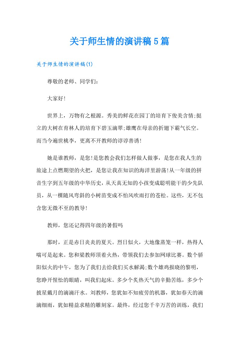 关于师生情的演讲稿5篇