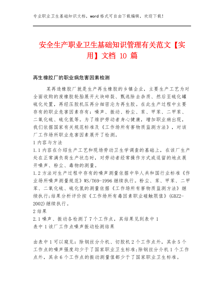 安全生产职业卫生基础知识管理有关范文【实用】文档10篇