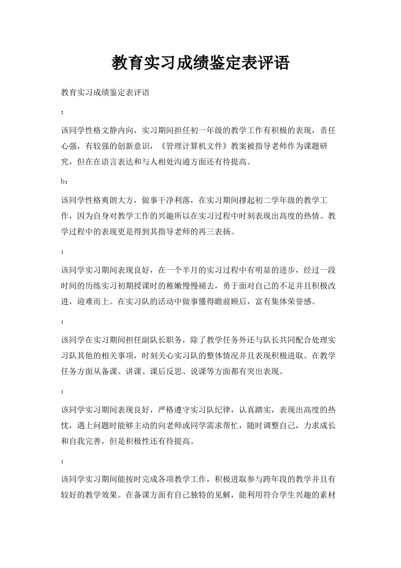 教育实习成绩鉴定表评语