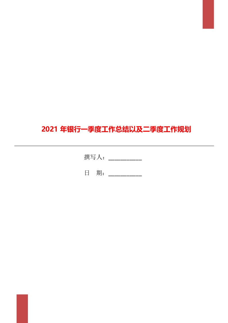 2021年银行一季度工作总结以及二季度工作规划