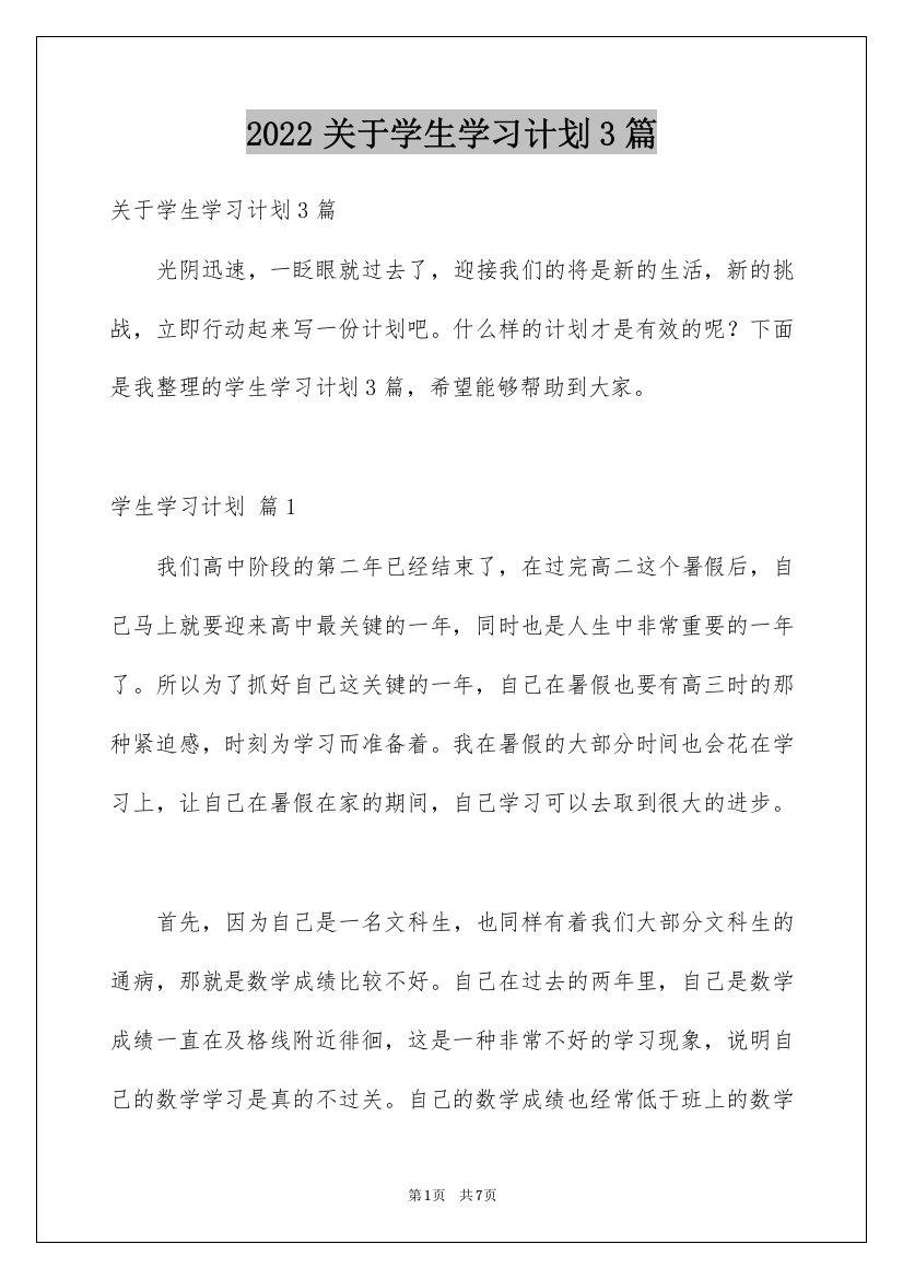 2022关于学生学习计划3篇