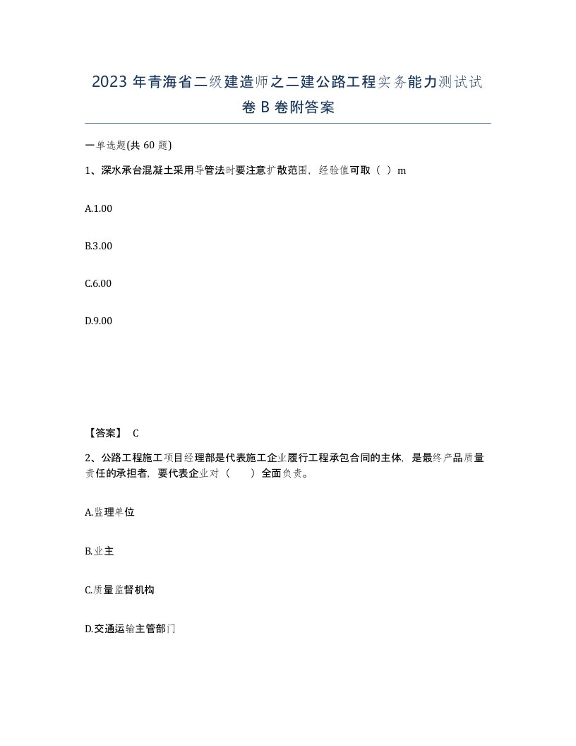 2023年青海省二级建造师之二建公路工程实务能力测试试卷B卷附答案