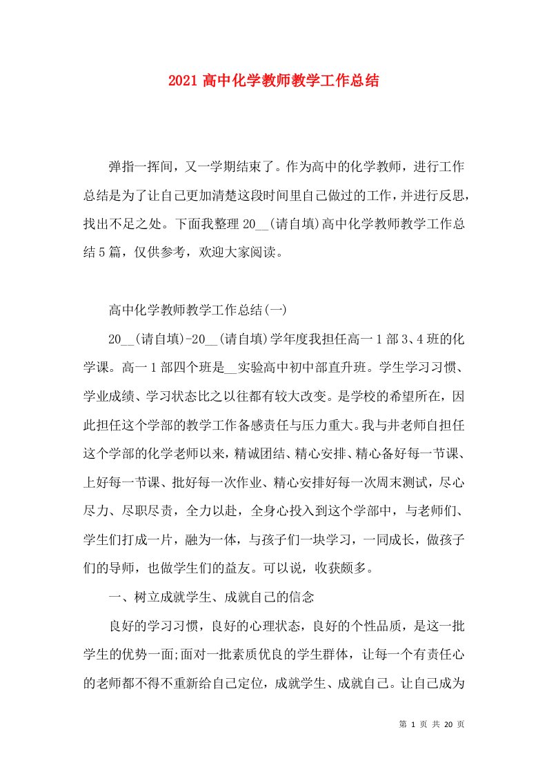 2021高中化学教师教学工作总结